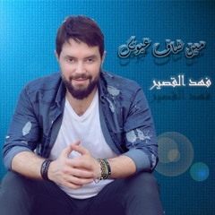 مين شاف عيونك