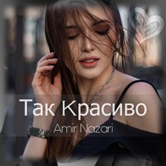 Amir Nazari - Так Красиво