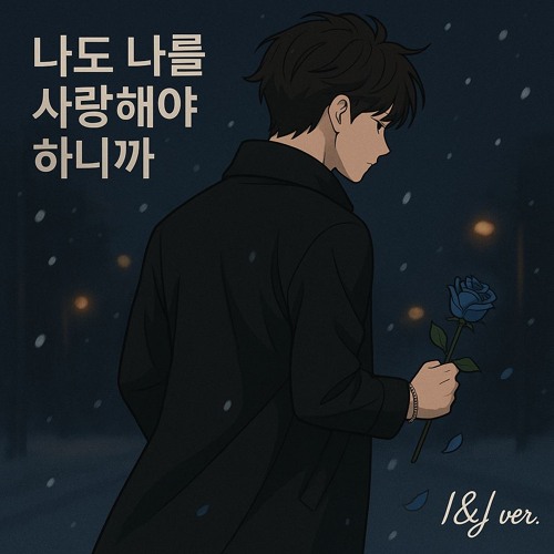 나도 나를 사랑해야 하니까 (I Love You, But I Love Me Too) – I&J ver.