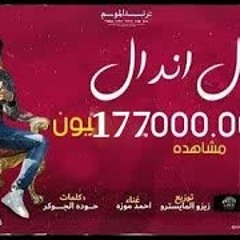 كليب مهرجان اندال اندال ( اكرهني يا صاحبي براحتك ) احمد موزه السلطان - انتاج لايك استديو