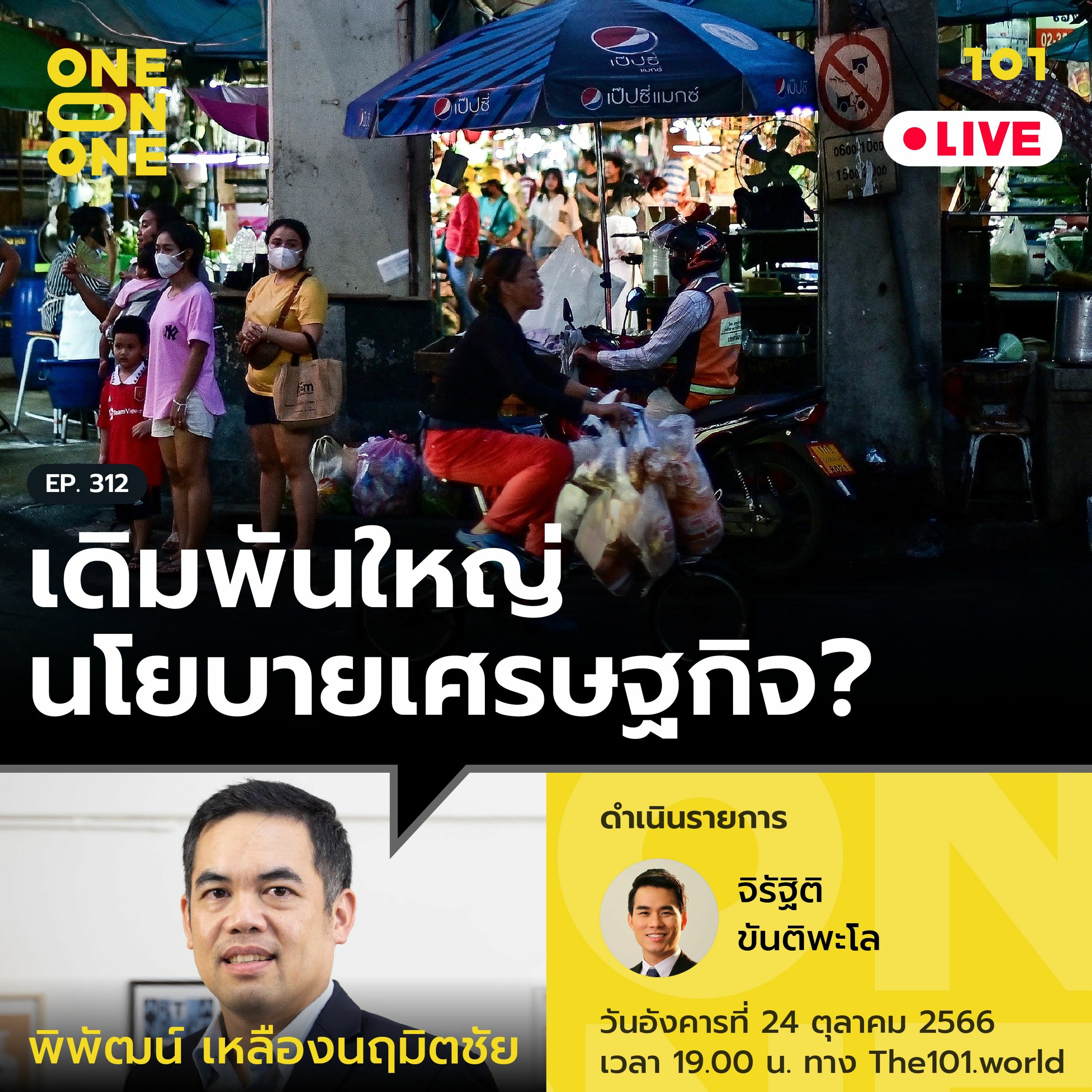 เดิมพันใหญ่นโยบายเศรษฐกิจ? กับ พิพัฒน์ เหลืองนฤมิตชัย | 101 One-on-one Ep.312