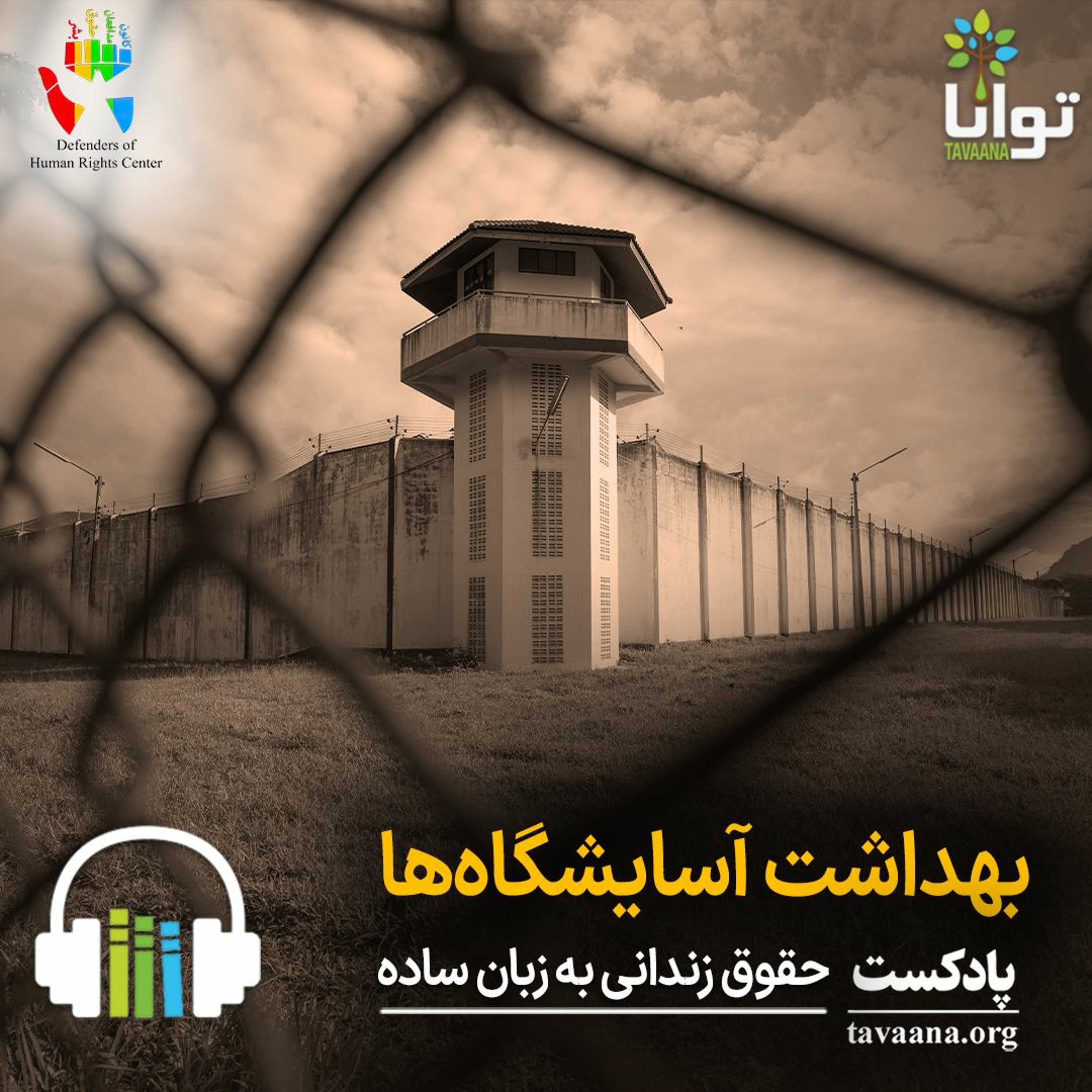 بهداشت آسایشگاه‌ها episode artwork