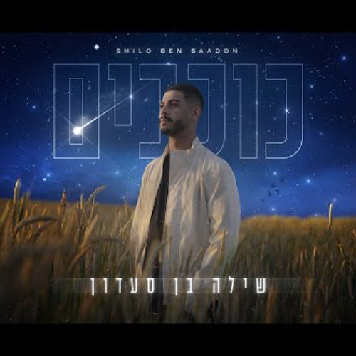 שילה בן סעדון - כוכבים (Yaniv T Remix) Demo