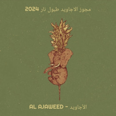 مجوز الاجاويد طبول نار 2024