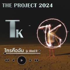5 ใครคือเรา -The Project Rtk V2 Original RS
