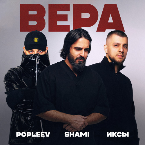 Вера