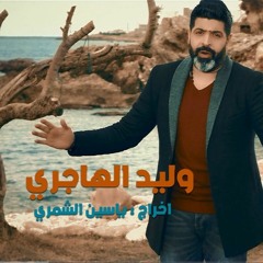 تدري شقالو الشمات - وليد الهاجري