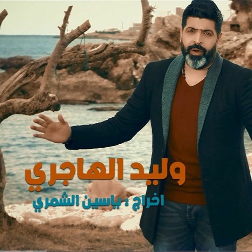 تدري شقالو الشمات - وليد الهاجري