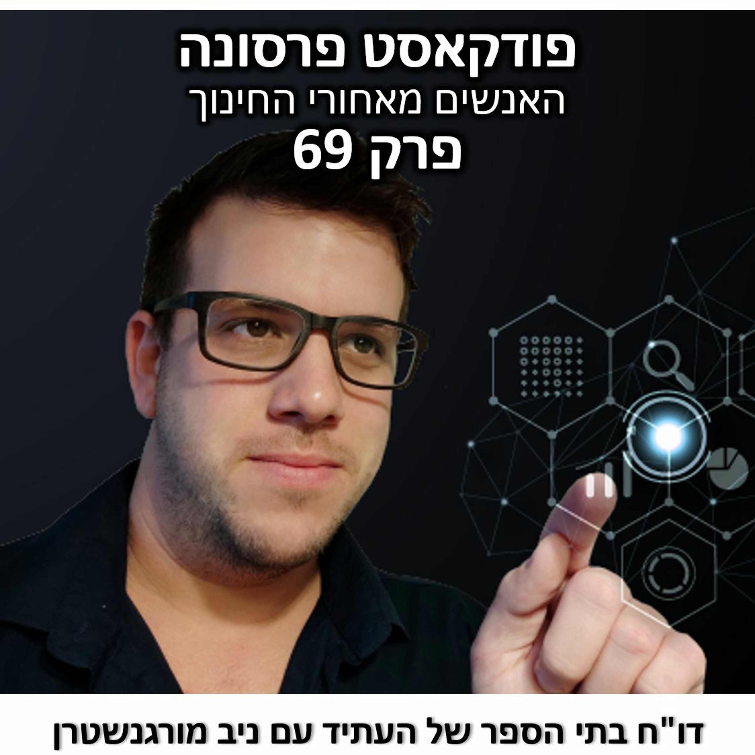 פרסונה 69 - בתי ספר של העתיד עם ניב מורגנשטרן פרסונה – פודקאסט על חינוך עם ניב מורגנשטרן פרסונה 69 - בתי ספר של העתיד עם ניב מורגנשטרן