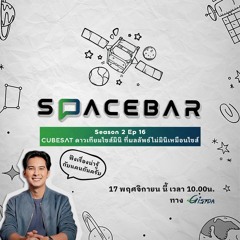 SPACEBAR by GISTDA Season2  EP.16 | CUBESAT ดาวเทียมไซส์มินิ ที่ผลลัพธ์ไม่มินิเหมือนไซส์