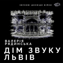 Епізод 6. Валерія Рядинська. Дім Звуку, Львів.