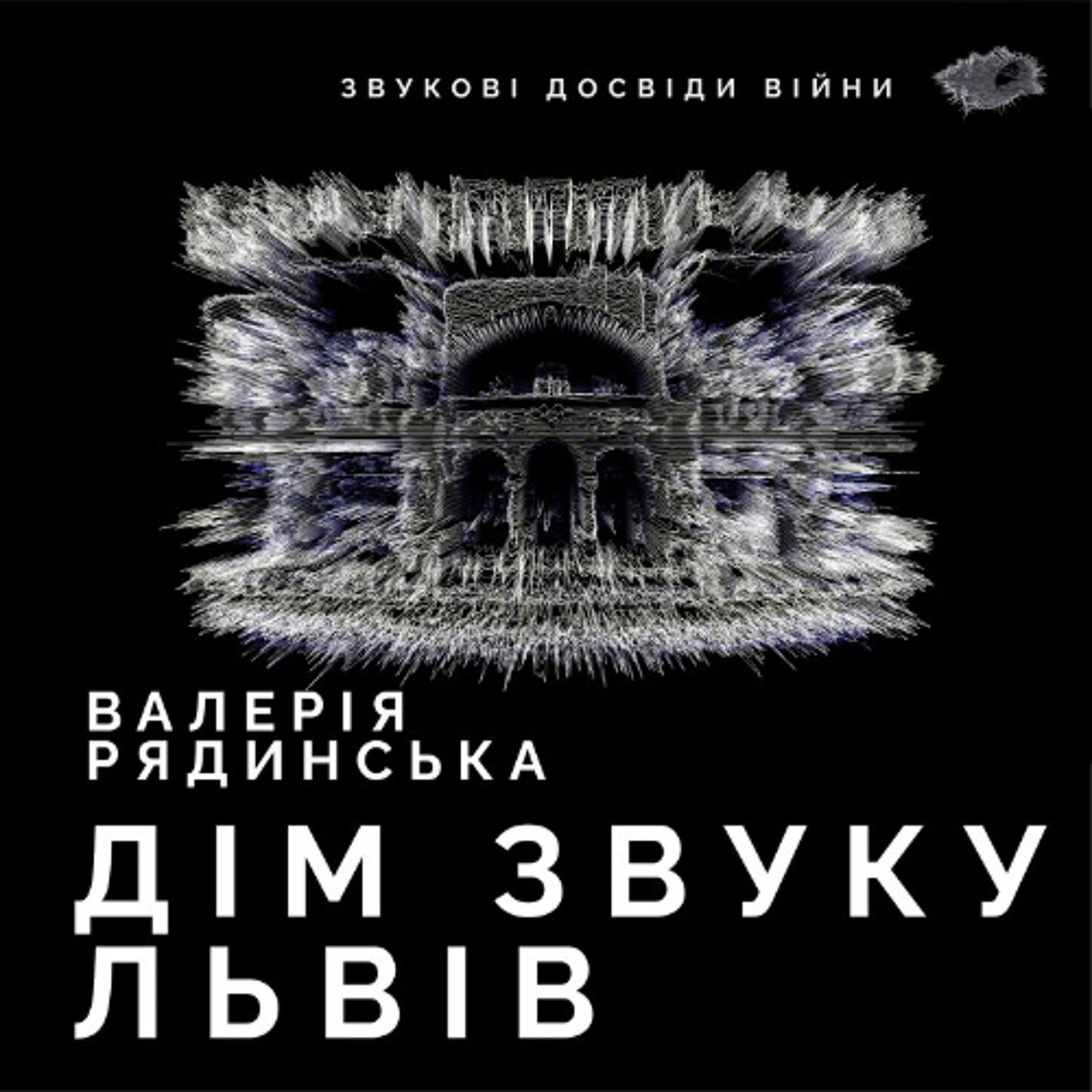 Епізод 6. Валерія Рядинська. Дім Звуку, Львів.