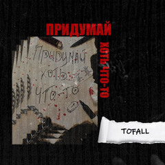 TOFALL - Придумай хоть что-то(prod by. pasivgerl)