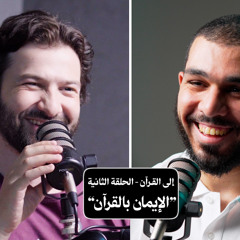 "بودكاست استراحة - إلى القرآن - الحلقة الثانية "الإيمان بالقرآن