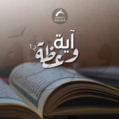 آية وعظة - وآتاكم من كل ما سألتموه