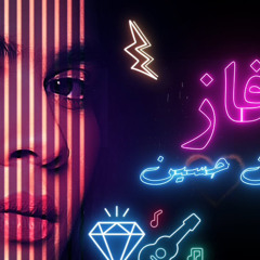 ‎⁨حنين حسين- فاز DJ SKY⁩.mp3
