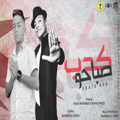مهرجان صباحو كدب ( زي مانتو رجالة في حالاتكو) [feat. معاذ موزة]