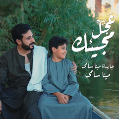 عجل مجيئك