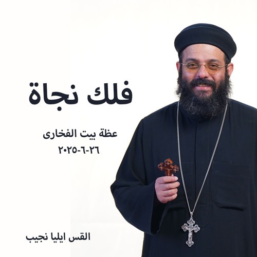 فلك نجاة- القس ايليا نجيب  -26-6-2025 - بيت الفخارى