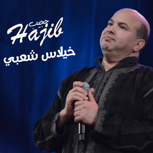Stream حجيب - خيلاس شعبي by Hajib | Listen online for free on SoundCloud
