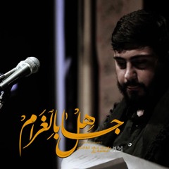 جاهل بالغرام | الرادود يوسف سعد العاملي