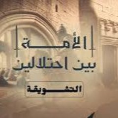 02 -   إرث صلاح الدين الأيوبي؛ هل تمت رعايته؟ - الأمة بن إحتلال التتار  و الصليبيين-  أحمد السيد