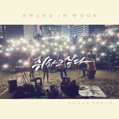 황인욱 - 취하고 싶다 (Prod. By 전태익)