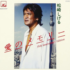 松崎しげる - 愛のメモリー (Kurokatu Shibuya Trance Bootleg)