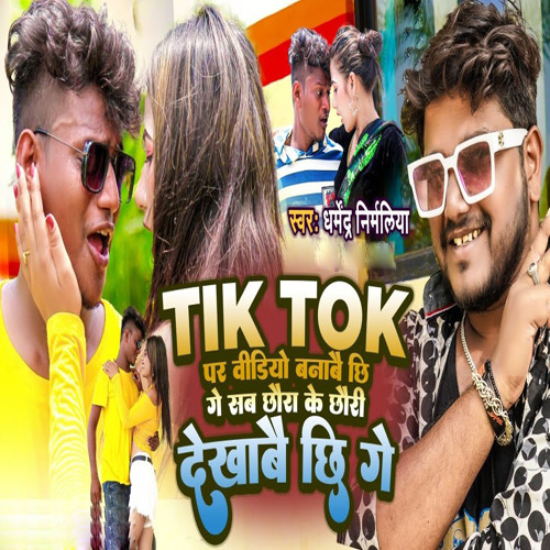Stream Tik Tok Par Video Banabi Chi Ge Sab Chhaura Ke Chhauri Dekhabai