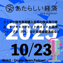 【10/23話題】リミポが暗号資産購入目的の株式発行停止、モブキャスがビットポイントと提携、ファンプラ（FPL）IEO目標金額達成など（音声ニュース）