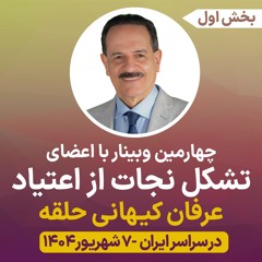 چهارمین وبینار با تشکل نجات‌ از اعتیاد در سراسر ایران 7 شهریور 1404 - بخش اول