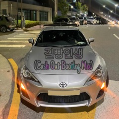 길빵인생 (Cash Out Bootleg Mix)