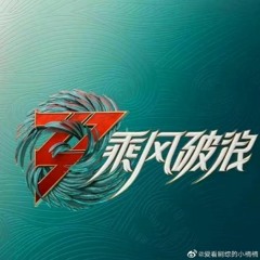 乘风破浪3 | 主题曲 - 《乘风》