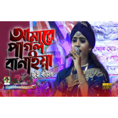 Jui Baula | Amare Pagol Banaia| Bangla Bicched Gaan 2023 | আমারে পাগল বানাইয়া | জুঁই বাউলার বিচ্ছেদ