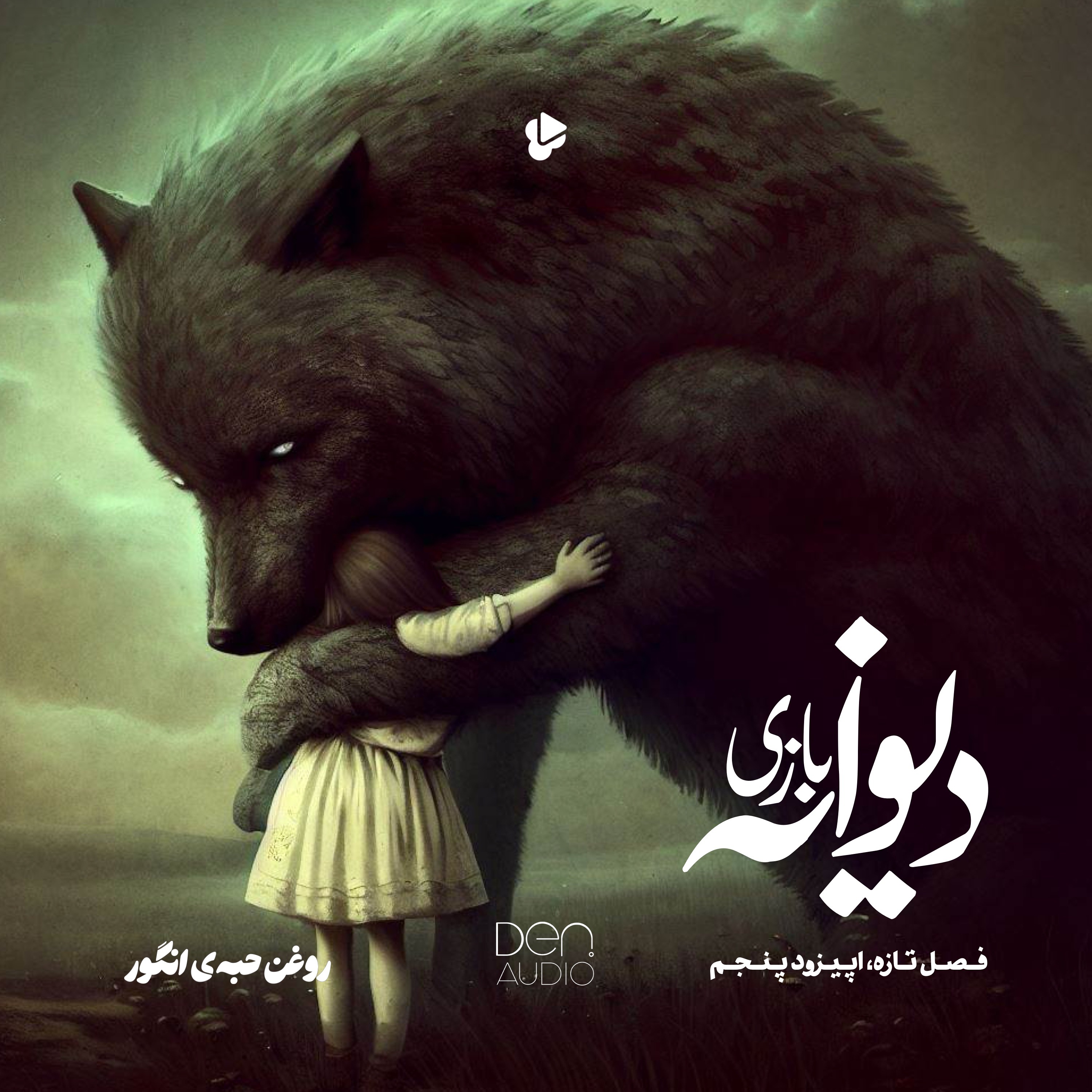 دیوانهبازی | رادیو روغن حبهی انگور | فصل تازه | اپیزود پنجم