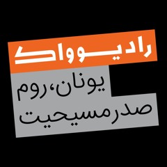 سرگذشت موسیقی (دوم): یونان، روم، صدر مسحیت
