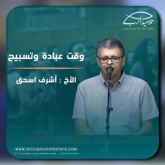 خدمة التسبيح | الاجتماع الأسبوعي | 28 أغسطس 2024