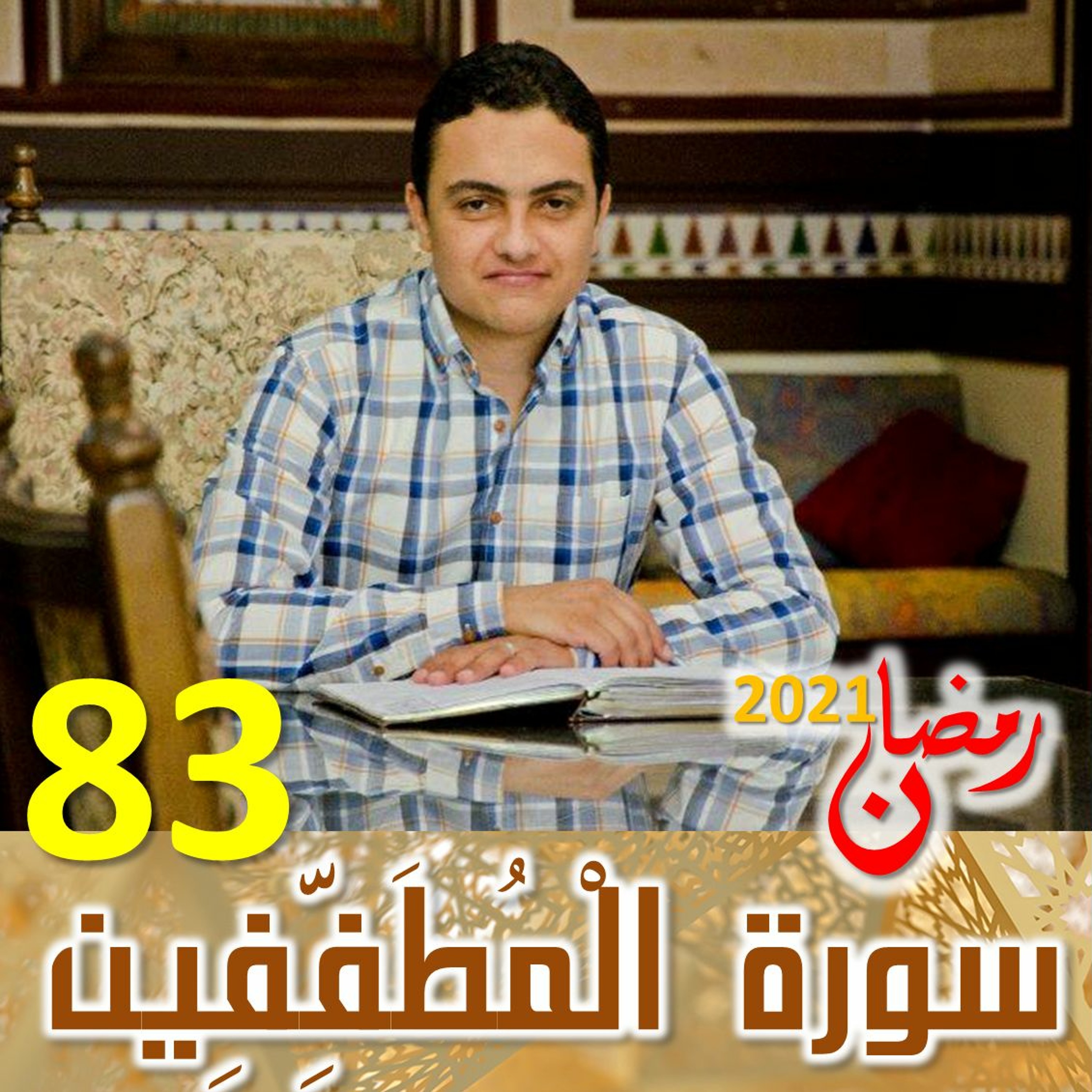 Surah (83) Al-Mutaffifeen | سورة ٱلْمُطَفِّفِين episode artwork