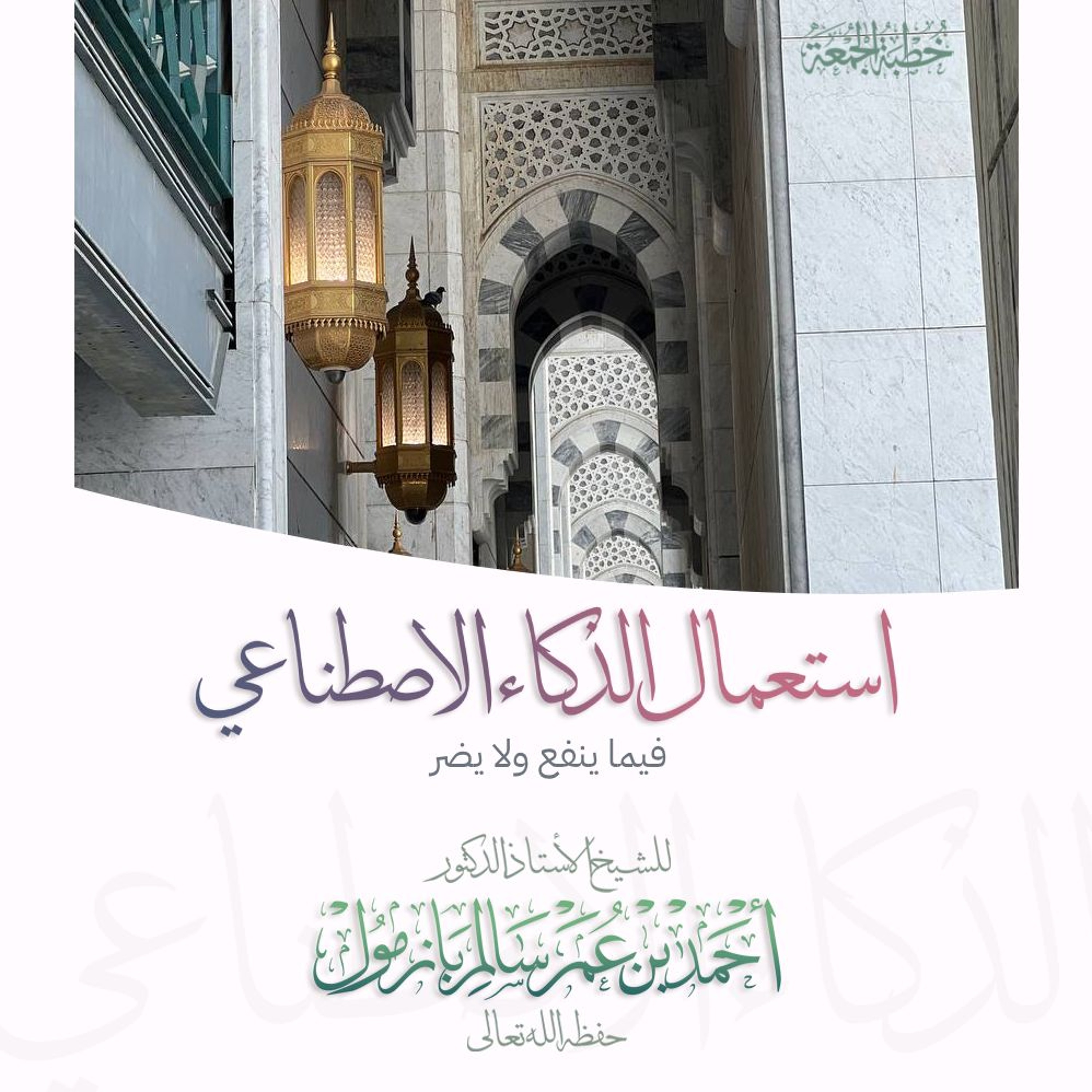 استعمال الذكاء الاصطناعي فيما ينفع ولا يضر خطبة الجمعة للشيخ أ د أحمد بازمول