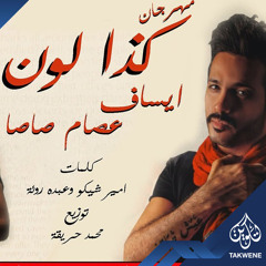 مهرجان كذا لون