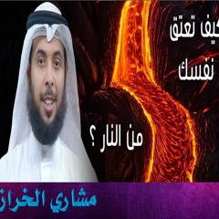 كيف تعتق نفسك من النار .. الفرق بين العتق والغفران .. مشاري الخراز