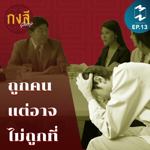 กงสี Gossip EP.13 l ถูกคน แต่อาจไม่ถูกที่