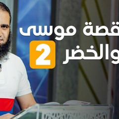 قصة موسى و الخضر(2) _ دروس خطيرة من الخضر _ سلسلة قصص القرآن (27) _ قناة المجد العلمية _ علاء حامد