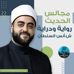 مجلس الحديث (رواية ودراية) - الشيخ أنس السلطان - خريف 2018