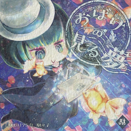 コリアグランドセール Stream [ ft.駄々子[XFD TAKU1175 / M3-2022秋]おばけの見る夢 邦楽