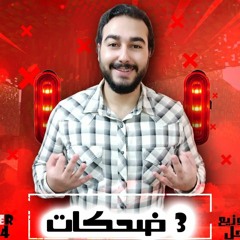 اغنيه " 3 ضحكات " كلمات - غناء - توزيع - محمد مساهل 2020