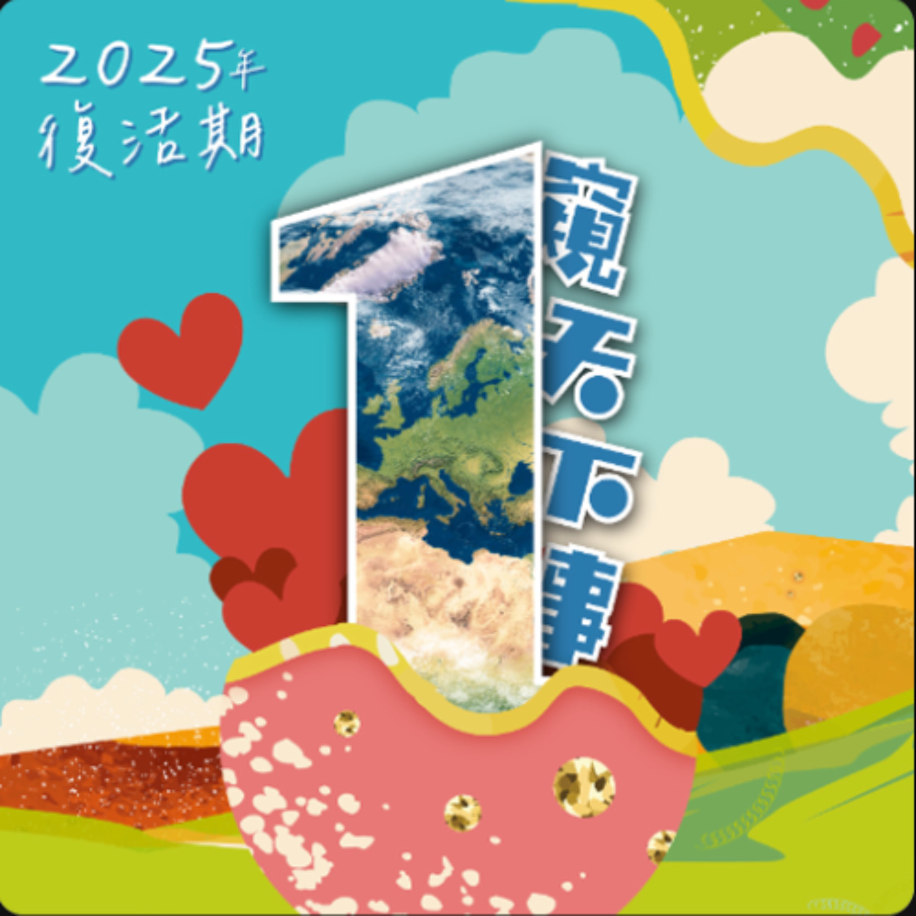 20250526一窺天下事 episode artwork