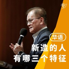 新造的人有哪三个特征？（华语）09/06/2024