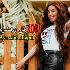 Aya Abd Elraoof -100 foll w 10 ( Exclusive ) | آية عبد الرؤوف - 100 فل وعشره