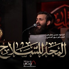 المجد للسلاحِ | الرادود حسن عميص | كلمات نور آملي